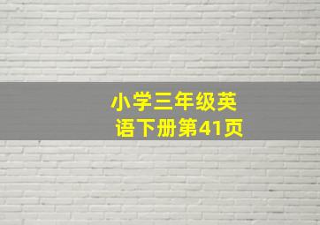 小学三年级英语下册第41页