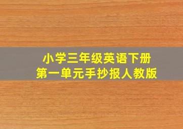 小学三年级英语下册第一单元手抄报人教版