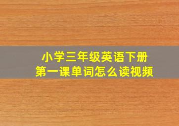 小学三年级英语下册第一课单词怎么读视频