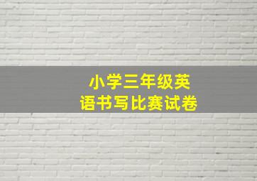 小学三年级英语书写比赛试卷