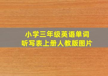 小学三年级英语单词听写表上册人教版图片