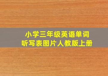 小学三年级英语单词听写表图片人教版上册