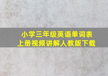 小学三年级英语单词表上册视频讲解人教版下载