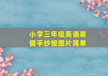 小学三年级英语寒假手抄报图片简单