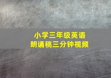 小学三年级英语朗诵稿三分钟视频