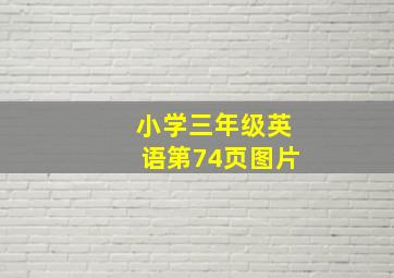 小学三年级英语第74页图片