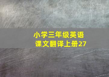 小学三年级英语课文翻译上册27