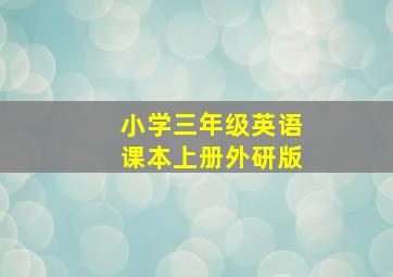 小学三年级英语课本上册外研版