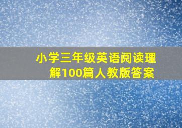 小学三年级英语阅读理解100篇人教版答案