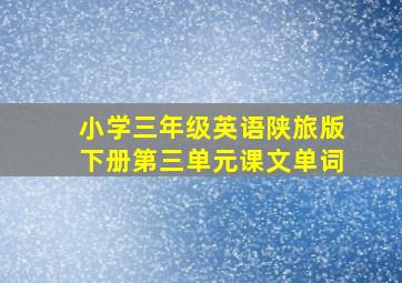 小学三年级英语陕旅版下册第三单元课文单词