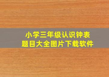 小学三年级认识钟表题目大全图片下载软件