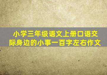 小学三年级语文上册口语交际身边的小事一百字左右作文