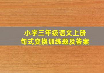 小学三年级语文上册句式变换训练题及答案