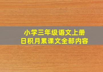 小学三年级语文上册日积月累课文全部内容