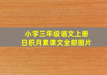 小学三年级语文上册日积月累课文全部图片