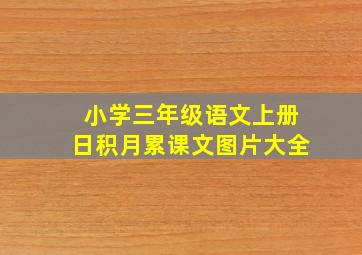 小学三年级语文上册日积月累课文图片大全