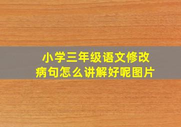 小学三年级语文修改病句怎么讲解好呢图片