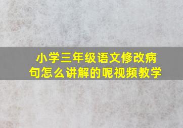 小学三年级语文修改病句怎么讲解的呢视频教学