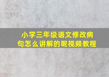 小学三年级语文修改病句怎么讲解的呢视频教程