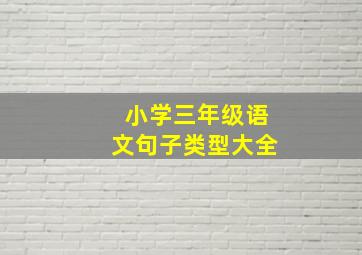 小学三年级语文句子类型大全