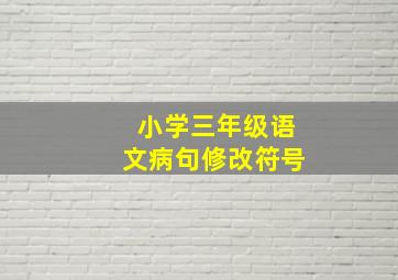 小学三年级语文病句修改符号