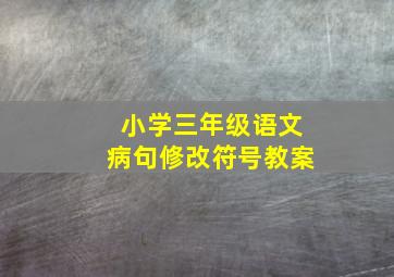 小学三年级语文病句修改符号教案