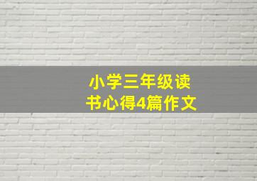 小学三年级读书心得4篇作文