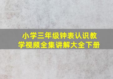 小学三年级钟表认识教学视频全集讲解大全下册