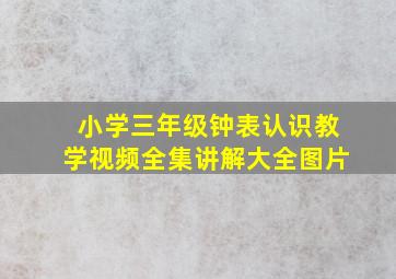 小学三年级钟表认识教学视频全集讲解大全图片