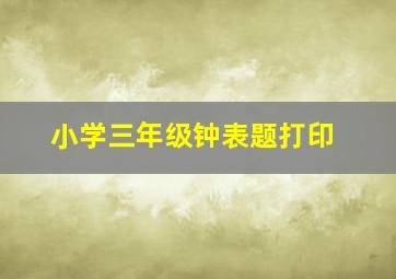 小学三年级钟表题打印