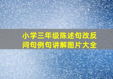 小学三年级陈述句改反问句例句讲解图片大全