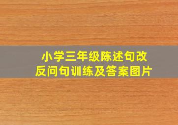 小学三年级陈述句改反问句训练及答案图片