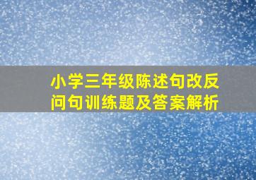 小学三年级陈述句改反问句训练题及答案解析