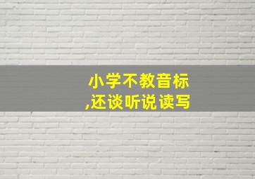 小学不教音标,还谈听说读写