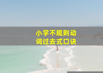 小学不规则动词过去式口诀