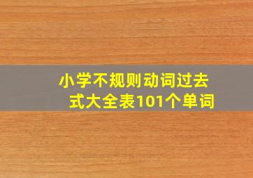 小学不规则动词过去式大全表101个单词