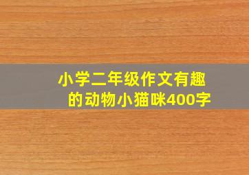 小学二年级作文有趣的动物小猫咪400字