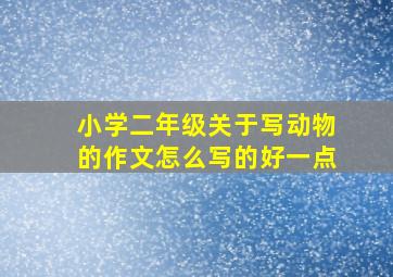 小学二年级关于写动物的作文怎么写的好一点