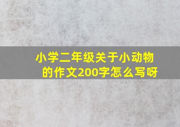 小学二年级关于小动物的作文200字怎么写呀