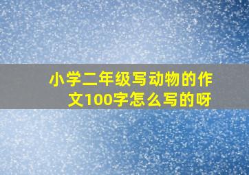 小学二年级写动物的作文100字怎么写的呀