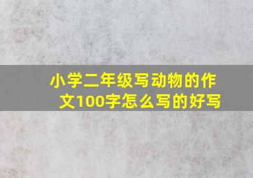 小学二年级写动物的作文100字怎么写的好写