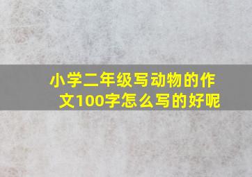 小学二年级写动物的作文100字怎么写的好呢