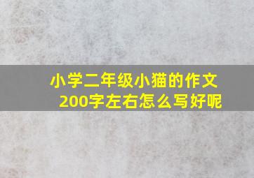 小学二年级小猫的作文200字左右怎么写好呢