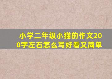 小学二年级小猫的作文200字左右怎么写好看又简单