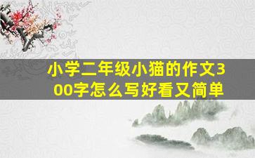 小学二年级小猫的作文300字怎么写好看又简单