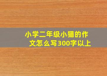 小学二年级小猫的作文怎么写300字以上