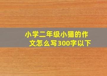 小学二年级小猫的作文怎么写300字以下