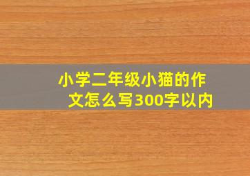 小学二年级小猫的作文怎么写300字以内