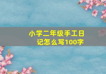 小学二年级手工日记怎么写100字