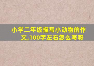 小学二年级描写小动物的作文,100字左右怎么写呀